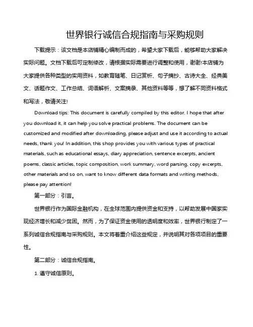 世界银行诚信合规指南与采购规则