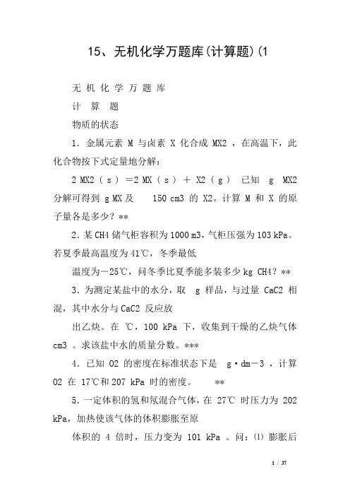 15、无机化学万题库(计算题)(1