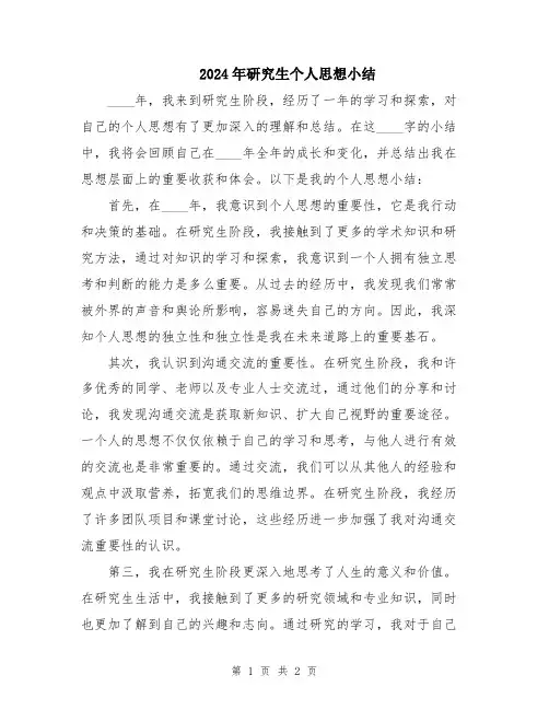 2024年研究生个人思想小结