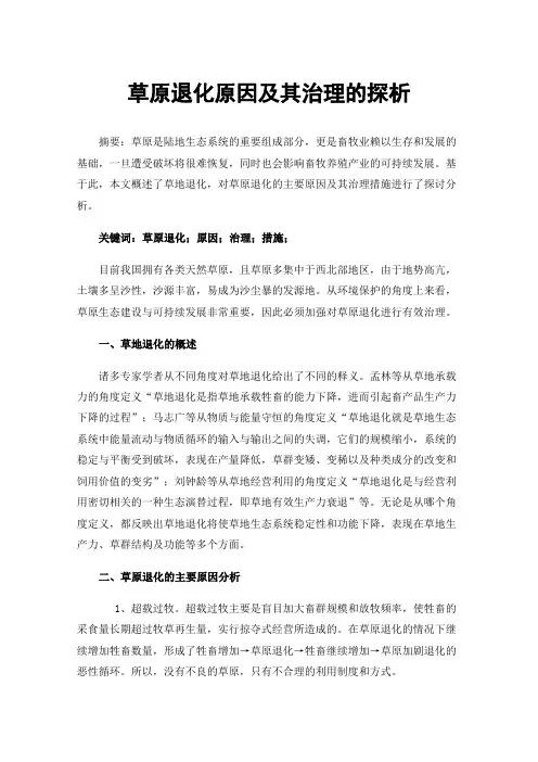 草原退化原因及其治理的探析