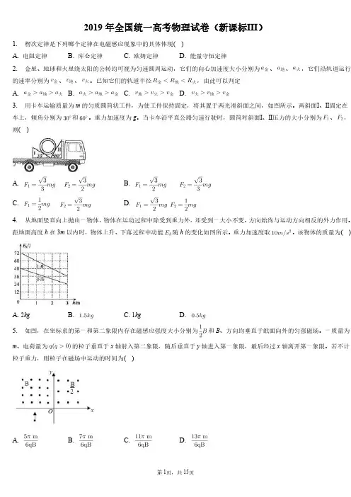 2019年全国统一高考物理试卷和答案解析(新课标Ⅲ)