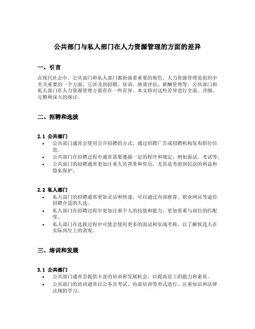 公共部门与私人部门在人力资源管理的方面的差异