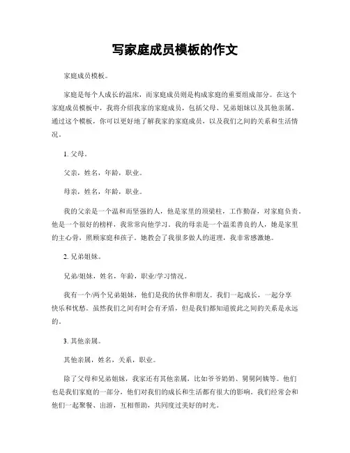 写家庭成员模板的作文
