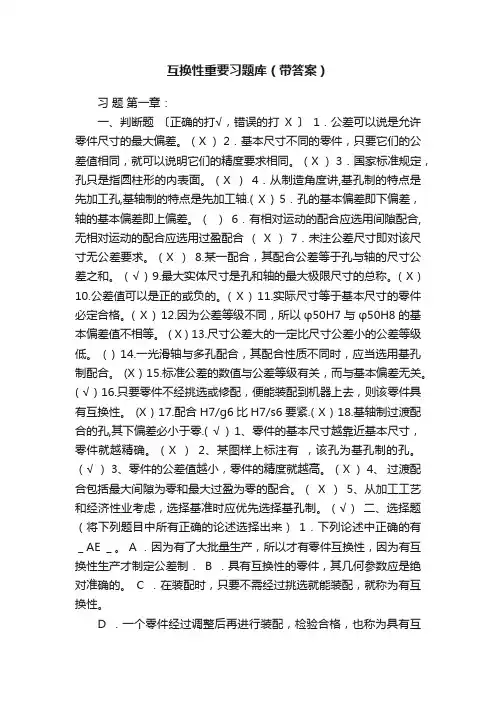 互换性重要习题库（带答案）