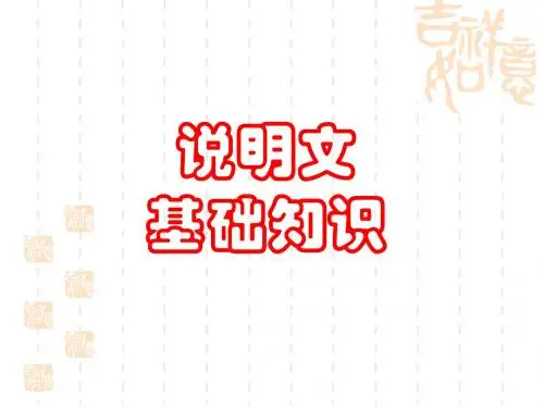 说明文的基础知识