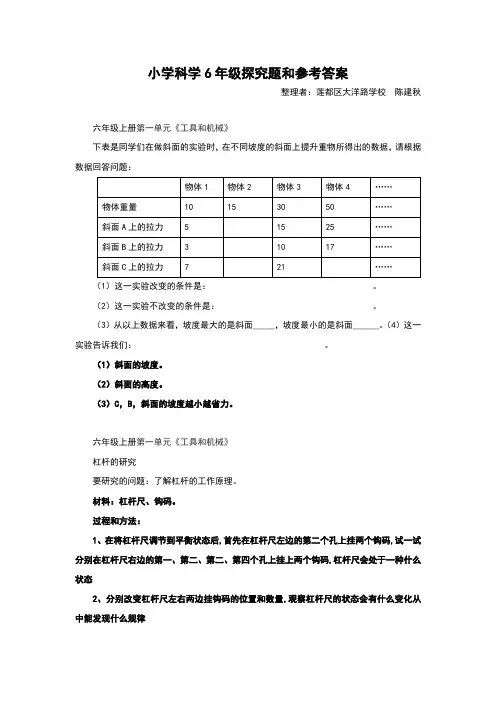 小学科学6年级探究题和参考答案