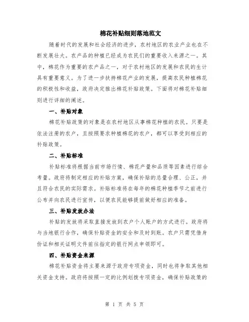 棉花补贴细则落地范文（二篇）