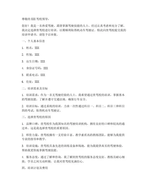 驾校培训申请书模板