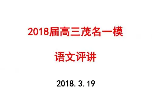 2018届高三茂名一模语文试卷讲评2018.3.19