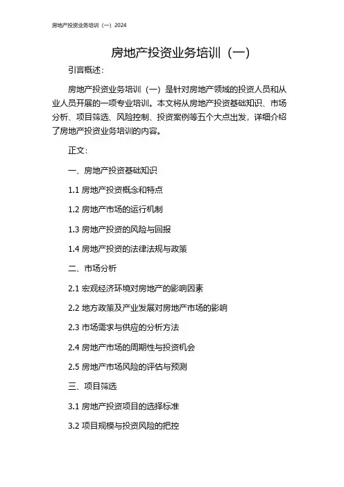 房地产投资业务培训(一)2024