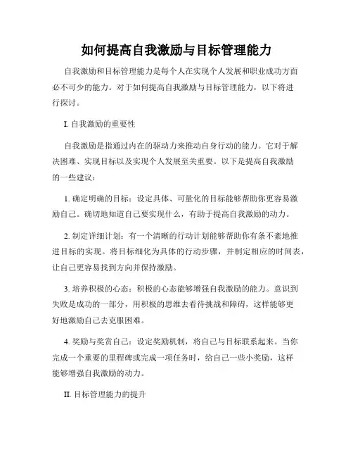 如何提高自我激励与目标管理能力