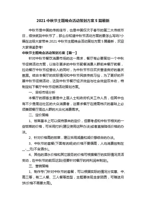 2021中秋节主题晚会活动策划方案5篇最新