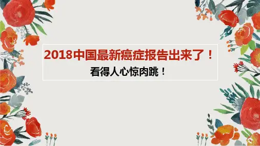 2018中国最新癌症报告介绍1.2