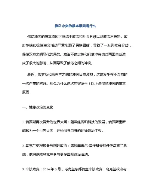 俄乌冲突的根本原因是什么