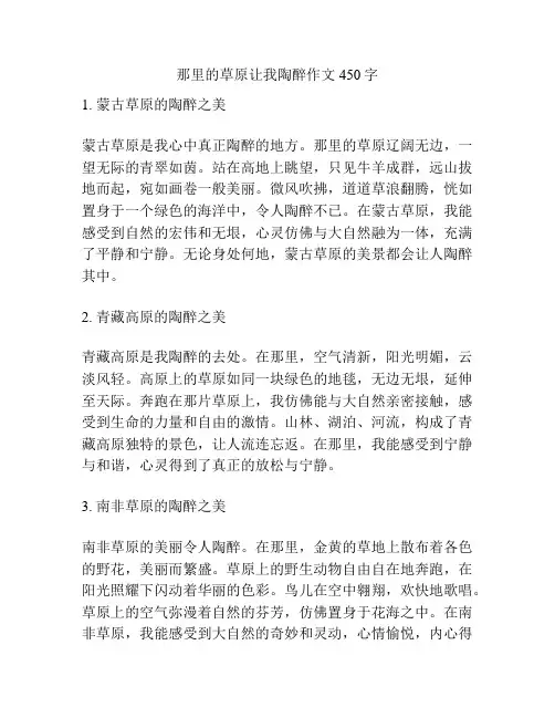 那里的草原让我陶醉作文450字