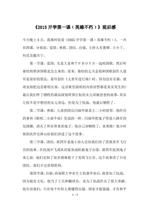 《2015开学第一课﹙英雄不朽﹚》观后感_四年级作文