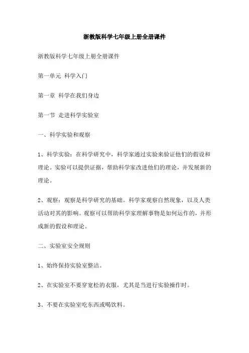 浙教版科学七年级上册全册课件