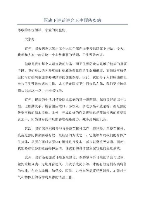 国旗下讲话讲究卫生预防疾病