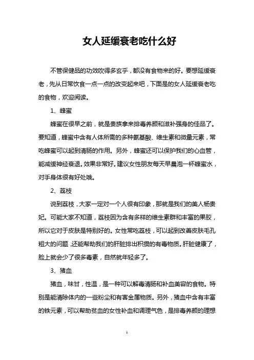 女人延缓衰老吃什么好