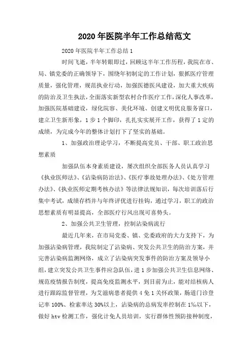 2020年医院半年工作总结范文