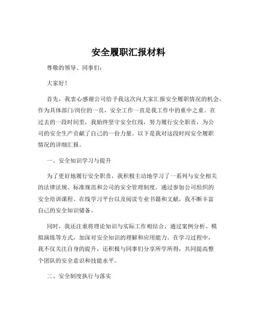 安全履职汇报材料