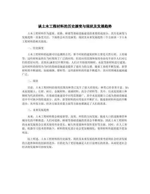 谈土木工程材料的历史演变与现状及发展趋势