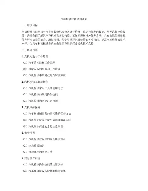 汽机检修技能培训计划