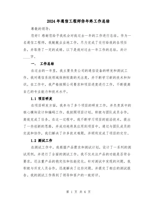 2024年通信工程师你年终工作总结(二篇)