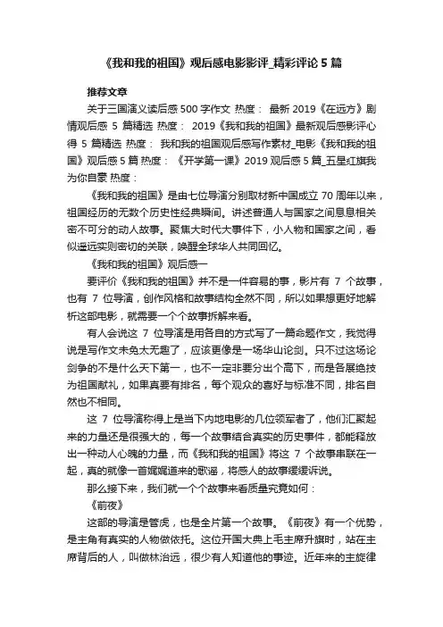 《我和我的祖国》观后感电影影评_精彩评论5篇