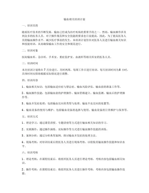 输血相关培训计划