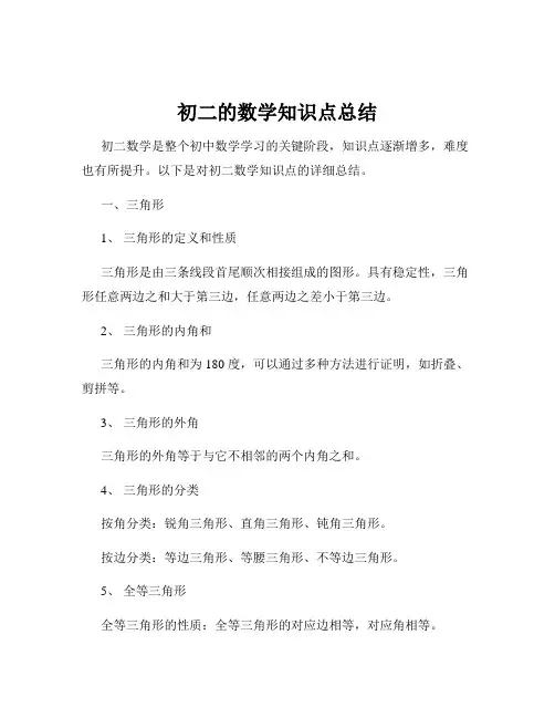 初二的数学知识点总结