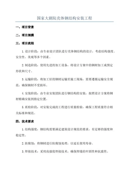 国家大剧院壳体钢结构安装工程