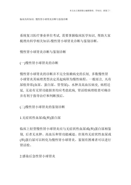 临床内科知识：慢性肾小球肾炎诊断与鉴别诊断