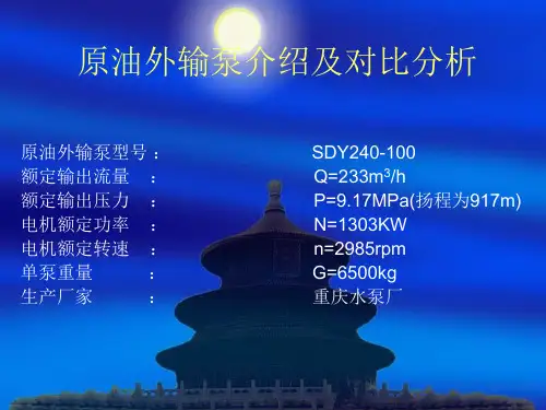 原油外输泵介绍及对比分析