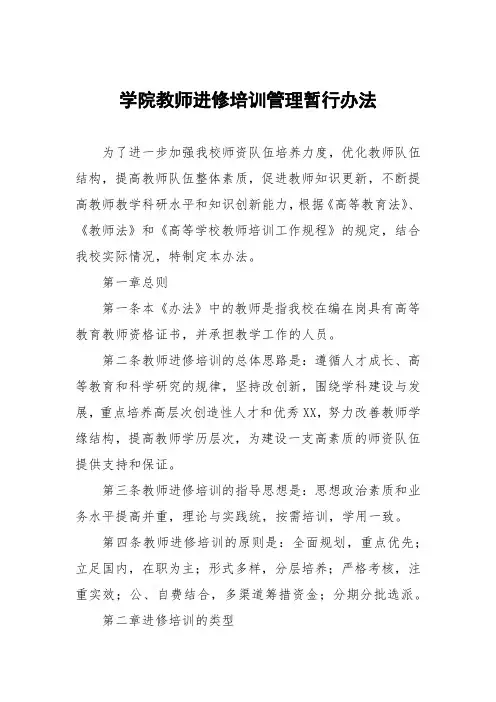 学院教师进修培训管理暂行办法