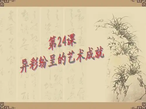 第24课 异彩纷呈的艺术成就
