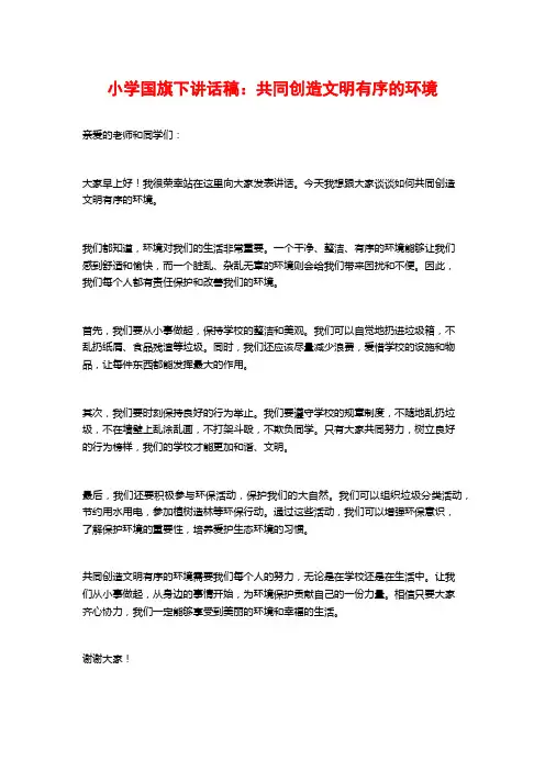 小学国旗下讲话稿：共同创造文明有序的环境