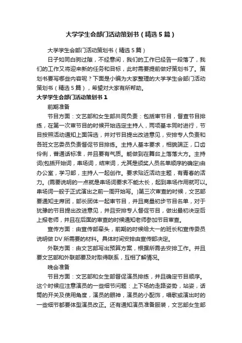 大学学生会部门活动策划书（精选5篇）