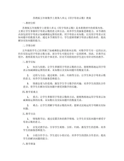 苏教版五年级数学上册第八单元《用字母表示数》教案
