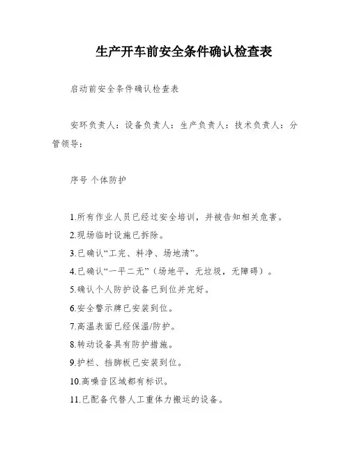 生产开车前安全条件确认检查表