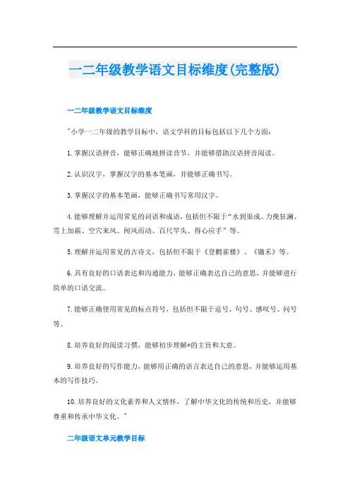 一二年级教学语文目标维度(完整版)