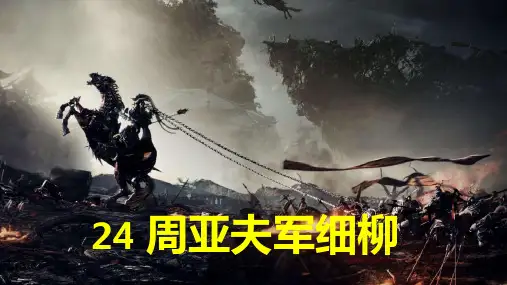 2023初中八年级上册《周亚夫军细柳》公开课课件(共36张PPT)