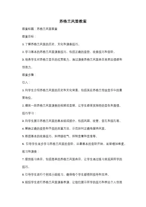 苏格兰风笛教案