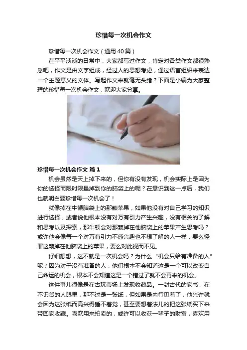 珍惜每一次机会作文