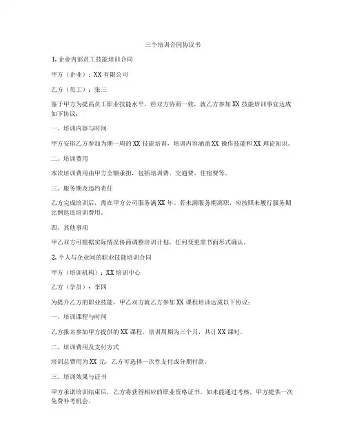 三个培训合同协议书