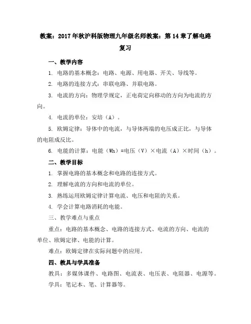 2017年秋沪科版物理九年级名师教案第14章了解电路复习