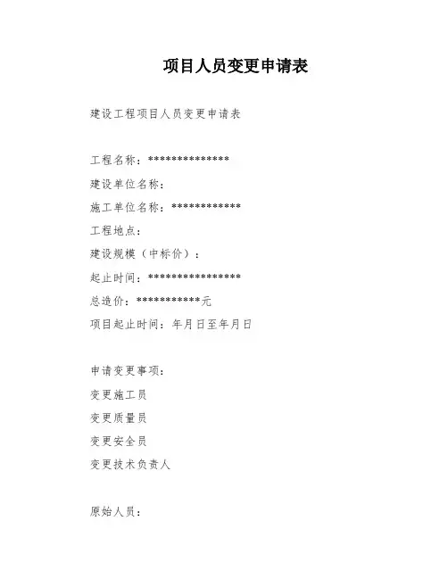 项目人员变更申请表
