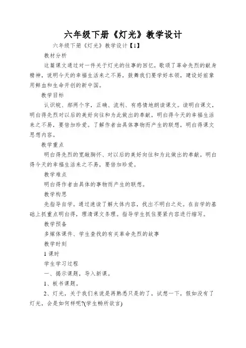 六年级下册《灯光》教学设计
