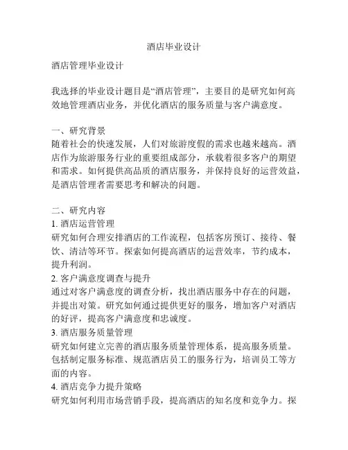 酒店毕业设计
