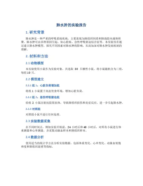肺水肿的实验报告
